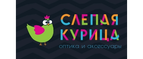 Магазин Слепая курица Промокод Слепая курица