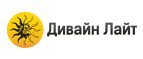 Магазин Дивайн Лайт Промокод Дивайн Лайт