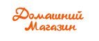 Магазин Домашний магазин Промокод Домашний магазин