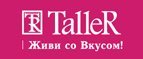 Купоны, скидки и акции от Taller