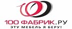 Магазин 100 Фабрик.ру Промокод 100 Фабрик.ру